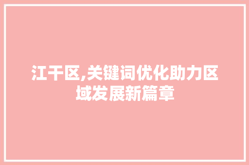 江干区,关键词优化助力区域发展新篇章