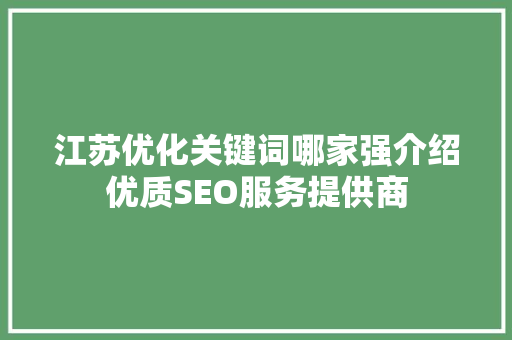 江苏优化关键词哪家强介绍优质SEO服务提供商