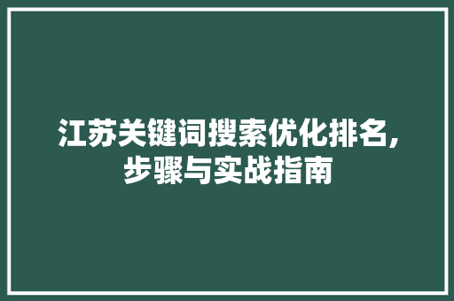 江苏关键词搜索优化排名,步骤与实战指南