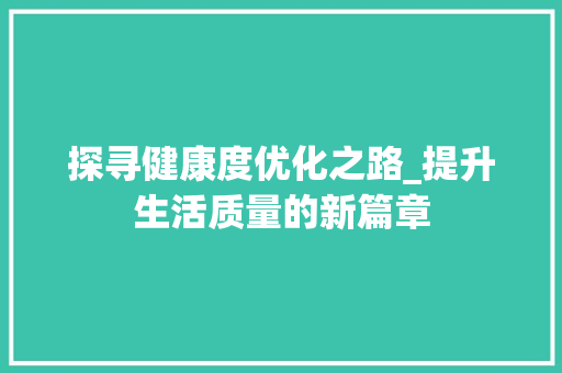 探寻健康度优化之路_提升生活质量的新篇章
