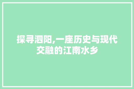 探寻泗阳,一座历史与现代交融的江南水乡