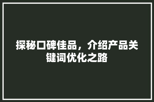 探秘口碑佳品，介绍产品关键词优化之路