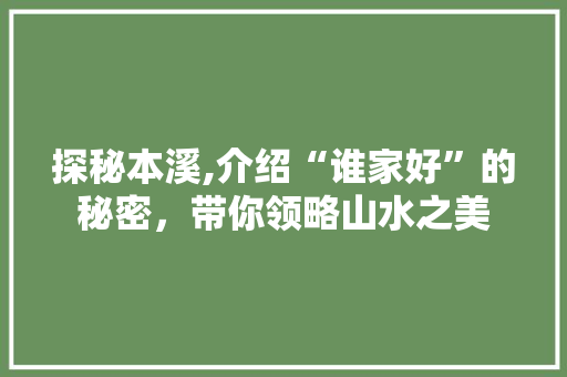 探秘本溪,介绍“谁家好”的秘密，带你领略山水之美