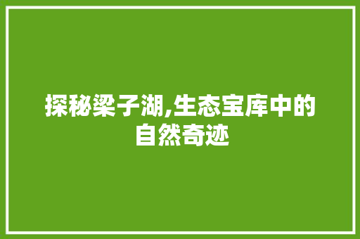 探秘梁子湖,生态宝库中的自然奇迹