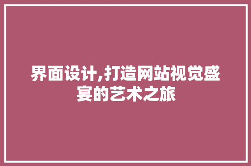 界面设计,打造网站视觉盛宴的艺术之旅 缓存Redis