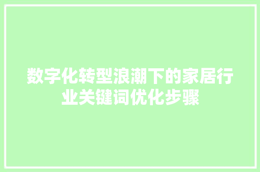 数字化转型浪潮下的家居行业关键词优化步骤