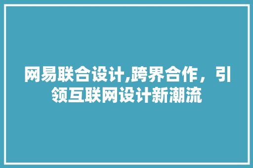 网易联合设计,跨界合作，引领互联网设计新潮流 MySQL
