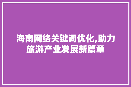 海南网络关键词优化,助力旅游产业发展新篇章