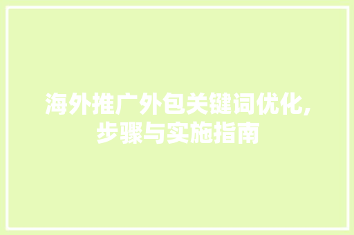 海外推广外包关键词优化,步骤与实施指南