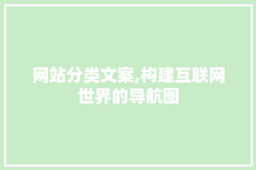 网站分类文案,构建互联网世界的导航图 MySQL