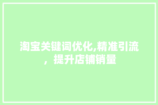 淘宝关键词优化,精准引流，提升店铺销量