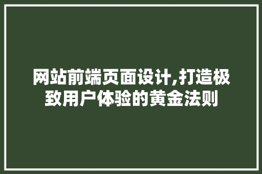 网站前端页面设计,打造极致用户体验的黄金法则 响应式设计