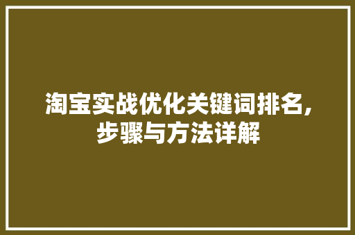 淘宝实战优化关键词排名,步骤与方法详解