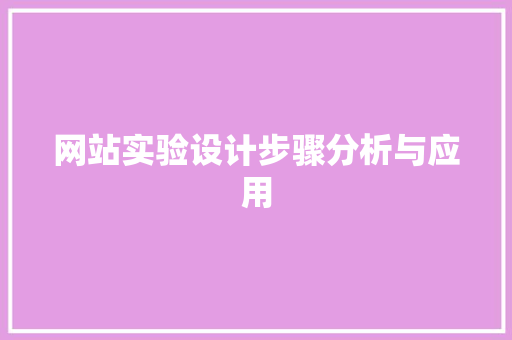 网站实验设计步骤分析与应用