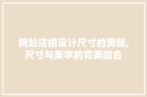 网站店招设计尺寸的奥秘,尺寸与美学的完美融合