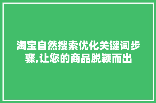 淘宝自然搜索优化关键词步骤,让您的商品脱颖而出