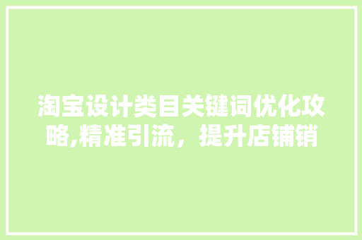 淘宝设计类目关键词优化攻略,精准引流，提升店铺销量