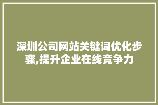 深圳公司网站关键词优化步骤,提升企业在线竞争力