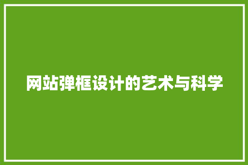 网站弹框设计的艺术与科学 网站建设
