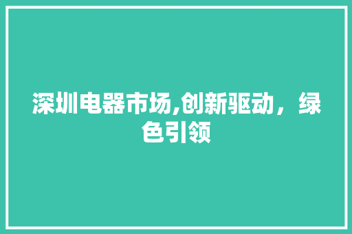 深圳电器市场,创新驱动，绿色引领