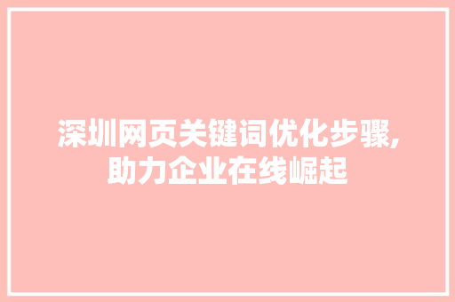 深圳网页关键词优化步骤,助力企业在线崛起