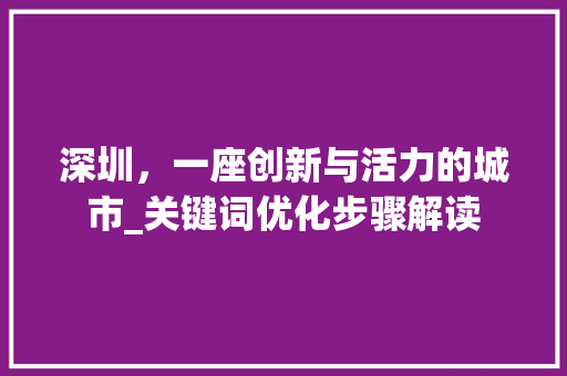 深圳，一座创新与活力的城市_关键词优化步骤解读