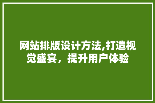 网站排版设计方法,打造视觉盛宴，提升用户体验 缓存Redis