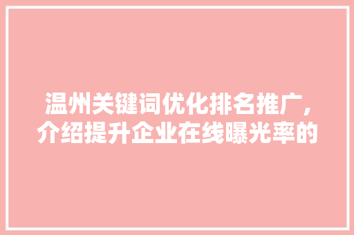 温州关键词优化排名推广,介绍提升企业在线曝光率的方法
