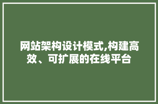 网站架构设计模式,构建高效、可扩展的在线平台 后端技术