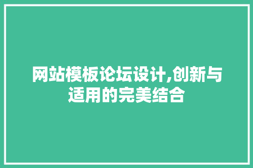 网站模板论坛设计,创新与适用的完美结合 MySQL