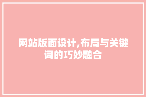 网站版面设计,布局与关键词的巧妙融合