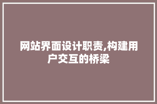 网站界面设计职责,构建用户交互的桥梁 后端技术