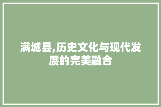 满城县,历史文化与现代发展的完美融合