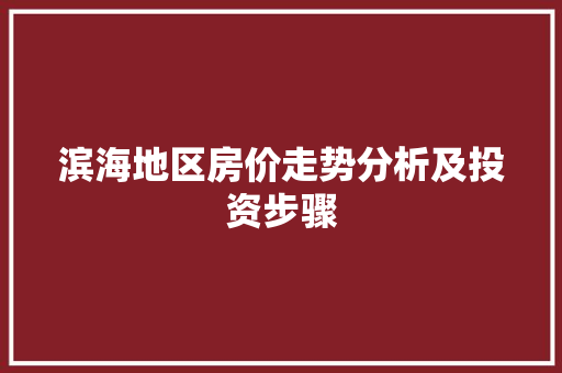 滨海地区房价走势分析及投资步骤