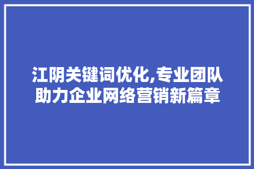 江阴关键词优化,专业团队助力企业网络营销新篇章