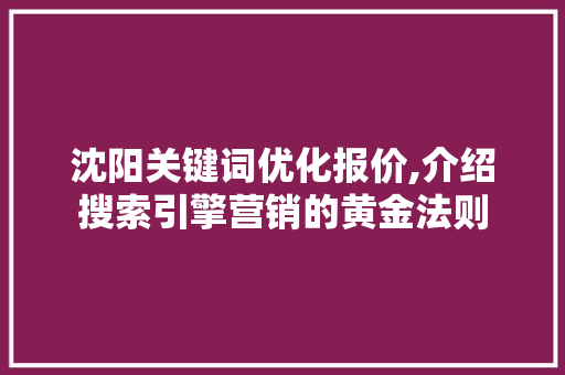 沈阳关键词优化报价,介绍搜索引擎营销的黄金法则