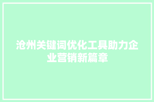沧州关键词优化工具助力企业营销新篇章