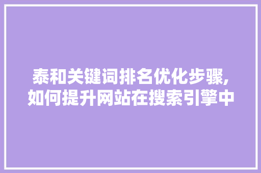 泰和关键词排名优化步骤,如何提升网站在搜索引擎中的表现