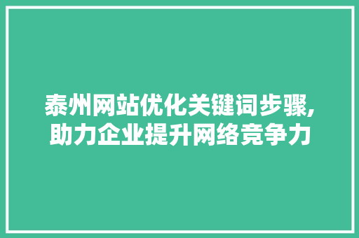 泰州网站优化关键词步骤,助力企业提升网络竞争力