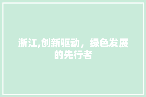 浙江,创新驱动，绿色发展的先行者