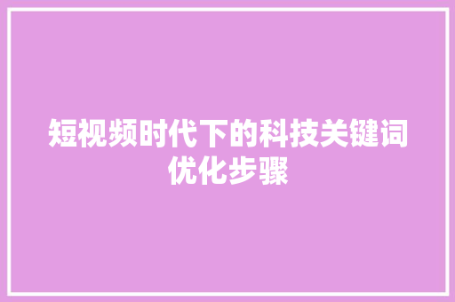 短视频时代下的科技关键词优化步骤