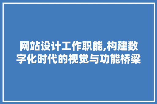 网站设计工作职能,构建数字化时代的视觉与功能桥梁 缓存Redis