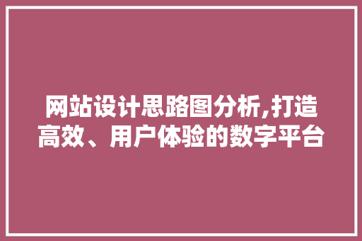 网站设计思路图分析,打造高效、用户体验的数字平台 后端技术