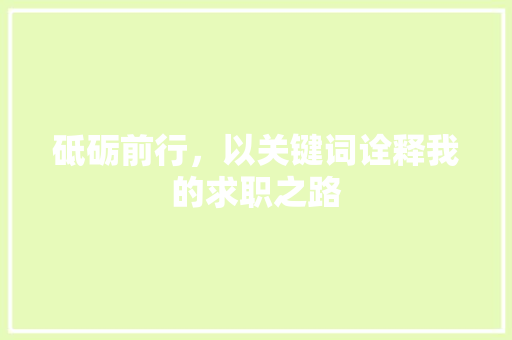 砥砺前行，以关键词诠释我的求职之路