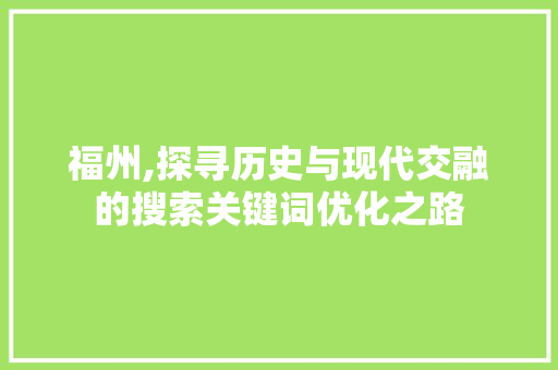 福州,探寻历史与现代交融的搜索关键词优化之路