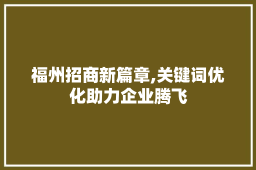 福州招商新篇章,关键词优化助力企业腾飞