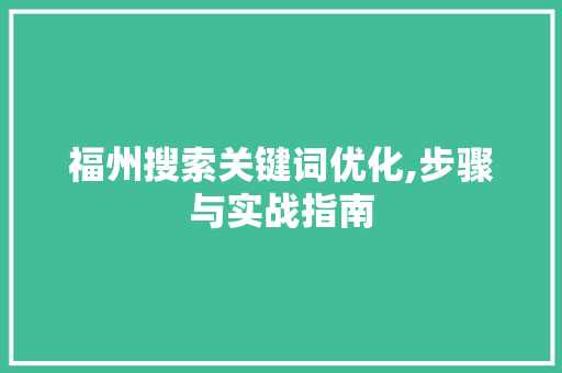 福州搜索关键词优化,步骤与实战指南