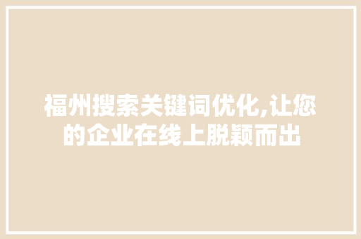 福州搜索关键词优化,让您的企业在线上脱颖而出