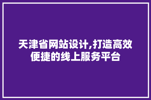 天津省网站设计,打造高效便捷的线上服务平台 MySQL