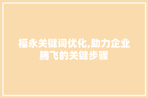 福永关键词优化,助力企业腾飞的关键步骤